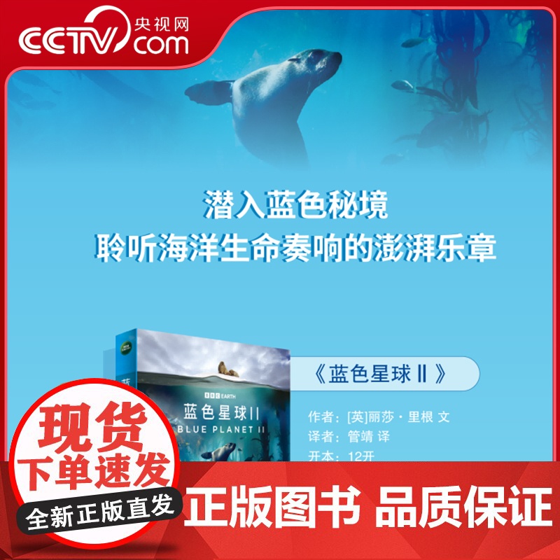 [央视网赠原纪录片片段]蓝色星球Ⅱ 全8册 探索海洋生物的生命奥秘 根据BBC同名纪录片全新改编100多种海洋生物 儿童