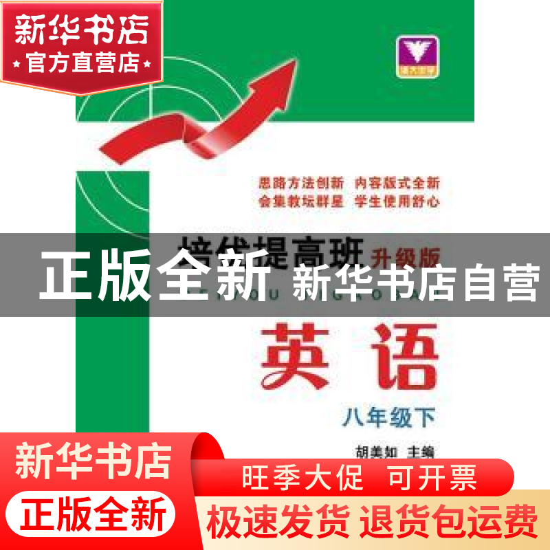 正版 培优提高班:升级版:下:英语:八年级 陈勤苗 浙江大学出版社高清大图