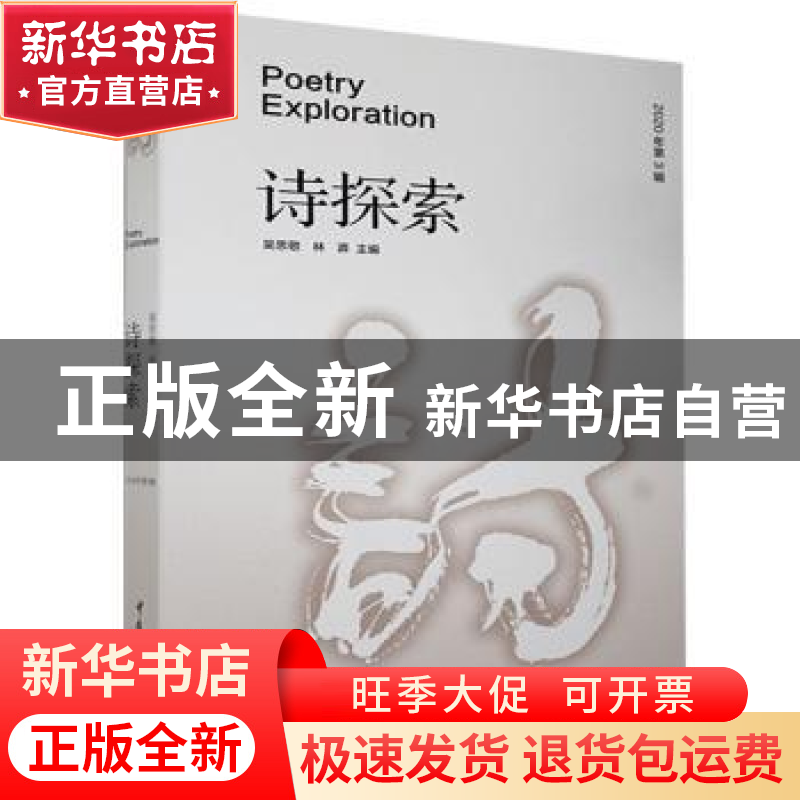正版 诗探索:2020年第3辑 编者:吴思敬//林莽|责编:曾白凌 中国传