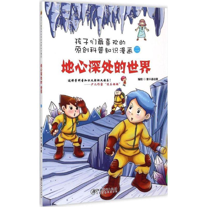 正版新书】孩子们*喜欢的原创科普知识漫画?地心深处的世界壹卡通