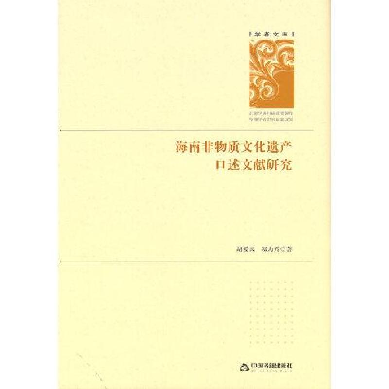 正版新书]学者文库:海南非物质文化遗产口述文献研究(精装)胡高清大图