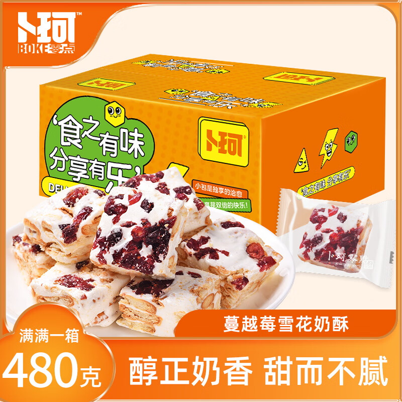 卜珂食乐分享蔓越莓雪花奶酥480克