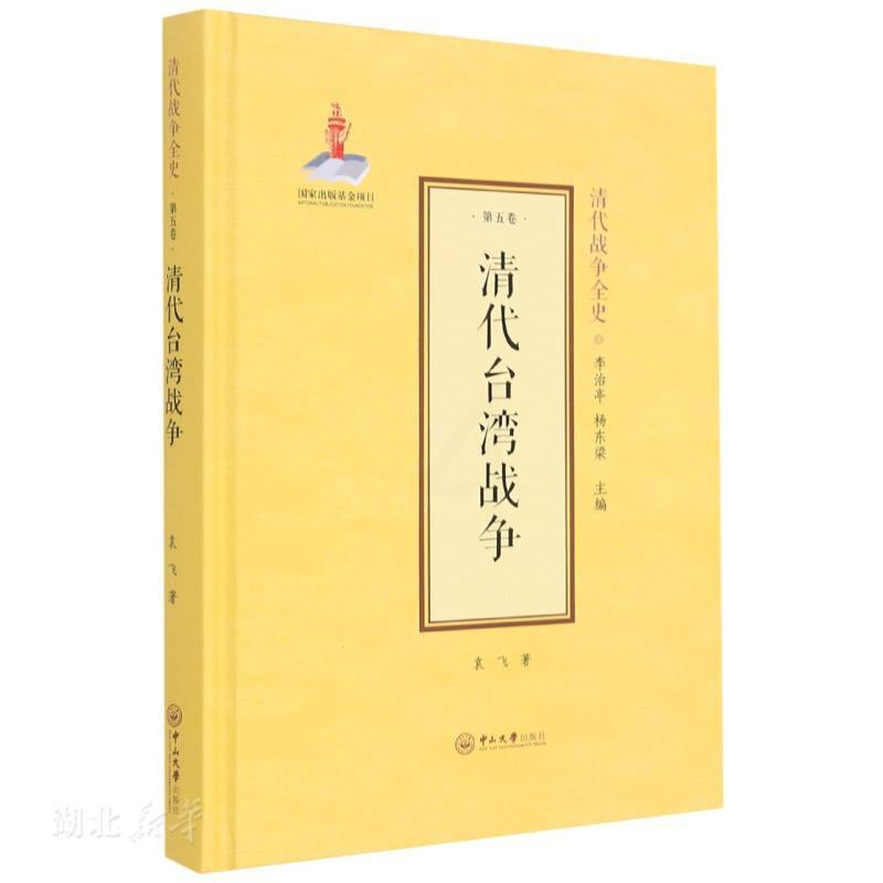 [正版]清代台湾战争(精) 袁飞著 中山大学出版社 中国军事 图书籍高清大图