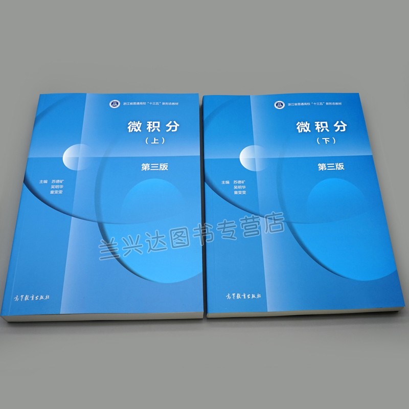 第3版三版 上下册 苏德矿 高等教育出版社 高等学校教材 大学微积分学