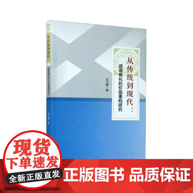 从传统到现代--道德教化的价值重构研究沈小勇|责编:刘华浙江人民9787213097294育儿书籍/家庭教育高清大图