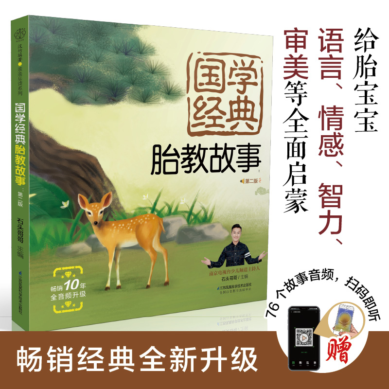 [正版]国学经典胎教故事 第二版 睡前胎教 一页 有声睡前胎教故事书 涵盖成语典故 神话传说 民间故事 古代寓言和唐诗等高清大图