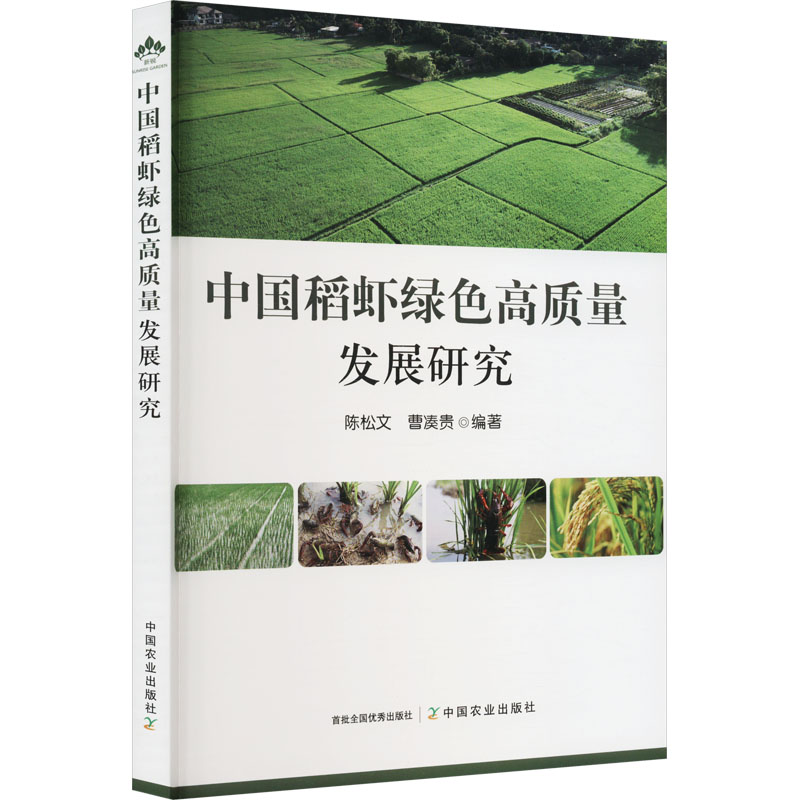 正版新书】中国稻虾绿色高质量发展研究陈松文,曹凑贵9787109301