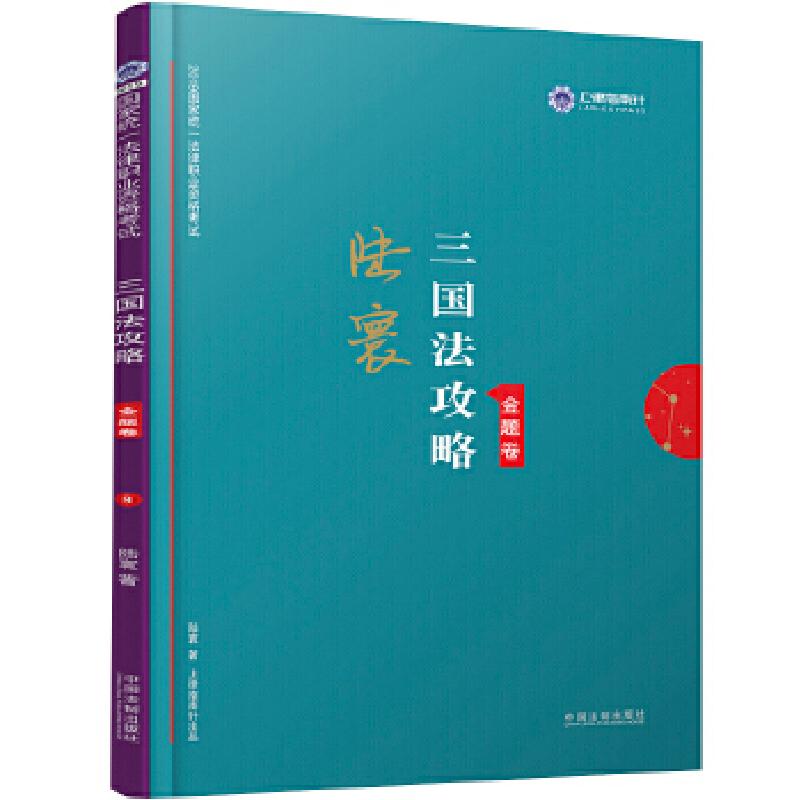 正版新书】司法考试2019 上律指南针 2019国家统一法律职业资格考