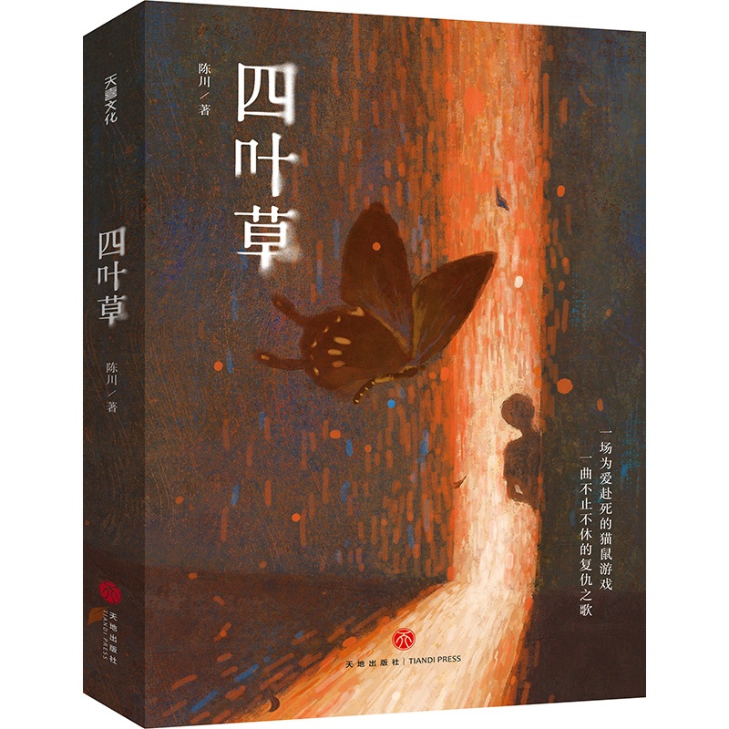 [正版]新书 四叶草 陈川 喜马拉雅首届原创悬疑小说大赛获奖作品 天地出版社高清大图