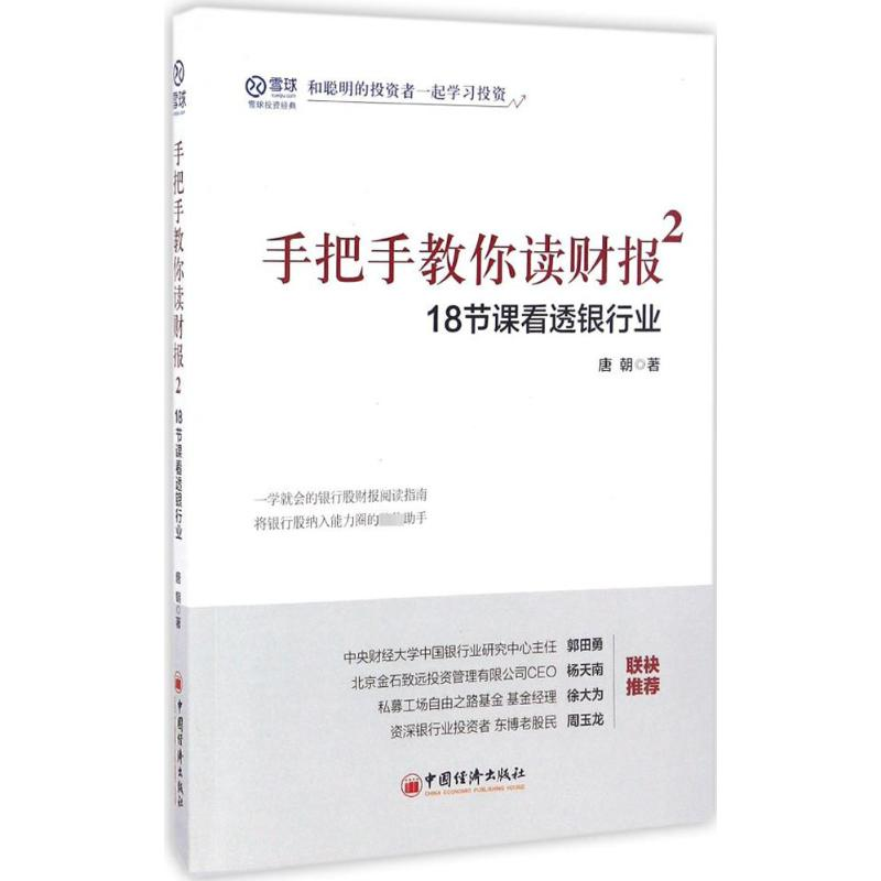 [M]手把手教你读财报.2,18节课看透银行业-9787513645591