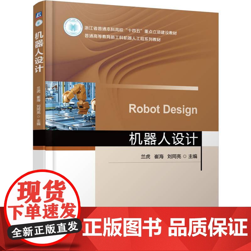 机工 机器人设计 兰虎 崔海 刘同亮高清大图