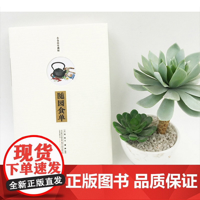 正版书籍 《随园食单》不负好食光 (小仓山房藏版)——中国古代一部重要的饮食文化著作高清大图