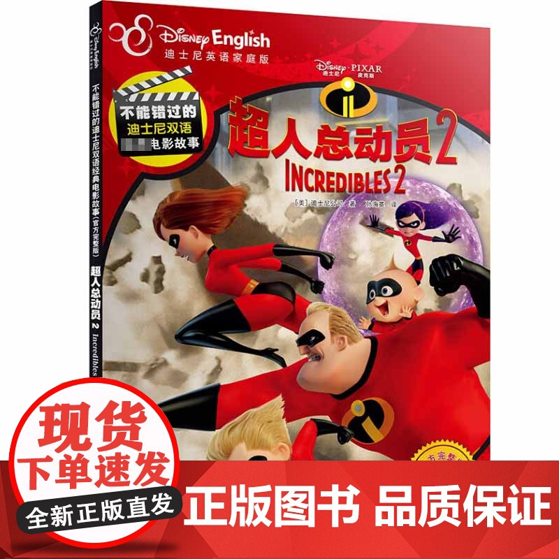 不能错过的迪士尼双语经典电影故事系列 超人总动员1+2 3-6岁 迪士尼公司 著 动漫卡通高清大图