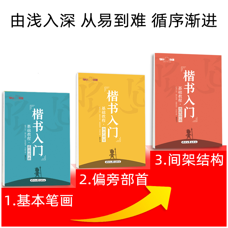 [单本]楷书入门-基本笔画 [正版]庞中华字帖楷书入门基础训练教程基本笔画偏旁部首间架结构钢笔硬笔书法字帖学生成年成人大