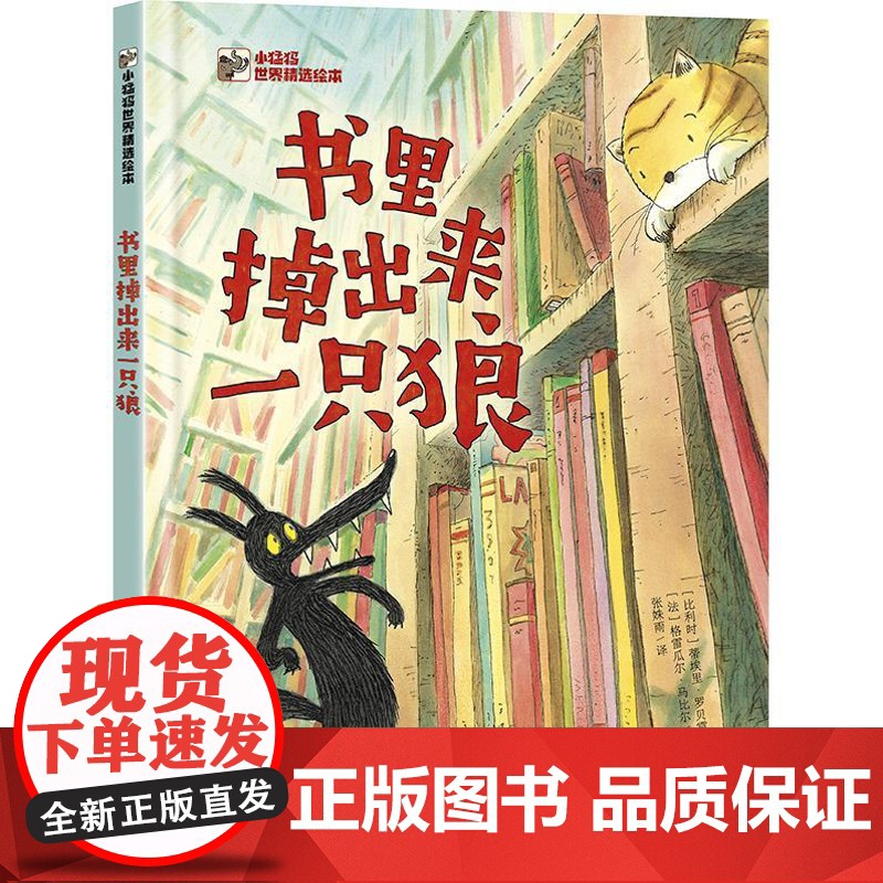 书里掉出来一只狼 小猛犸世界精选绘本高清大图