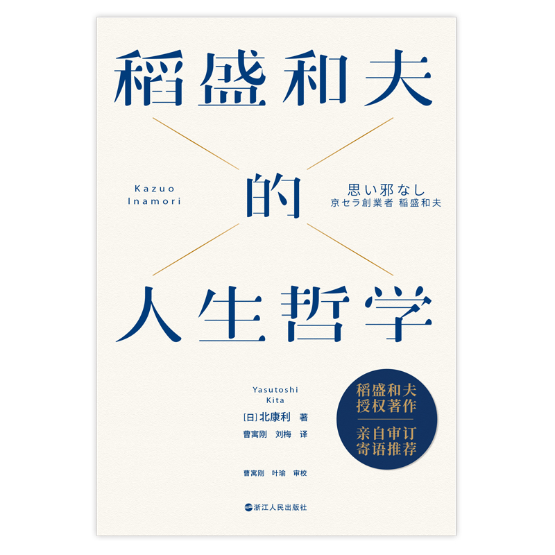 [正版]稻盛和夫的人生哲学 全景展现日本经营之圣 人生之师——稻盛和夫90年的人生哲学 63年的经营智慧 书内收录70高清大图