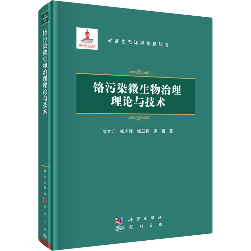 醉染图书铬污染微生物治理理论与技术9787508857985