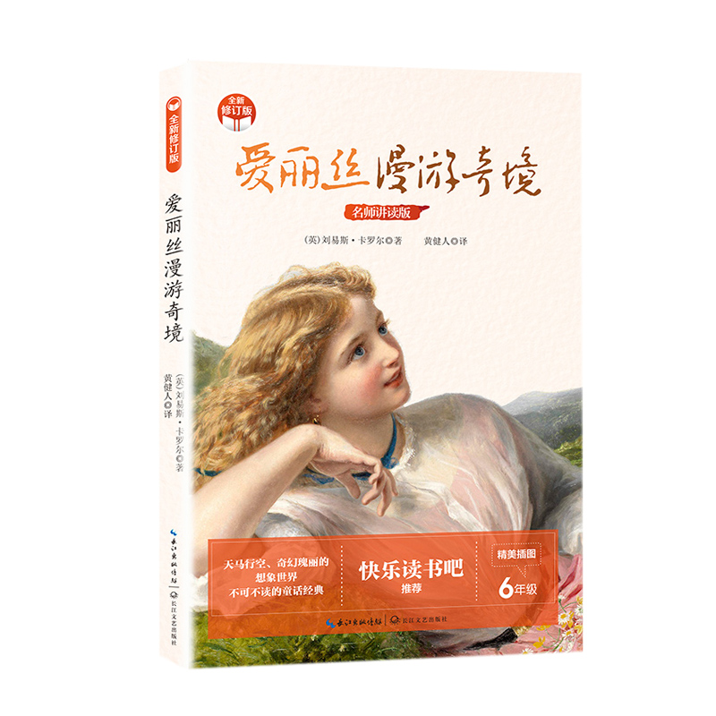 【M】爱丽丝漫游奇境(小学快乐读书吧·新版)-9787570223862