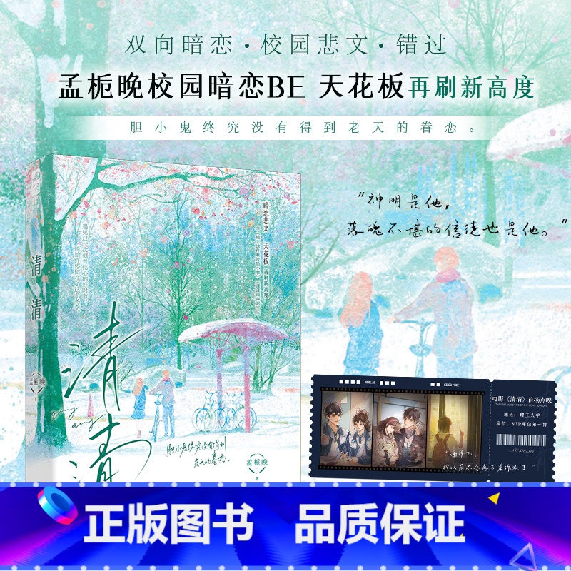 清清 [正版]清清 孟栀晚著 孟栀晚校园暗恋BE天花板再刷新高度——胆小鬼终究没有得到老天的眷恋。双向暗恋校园悲文错过,