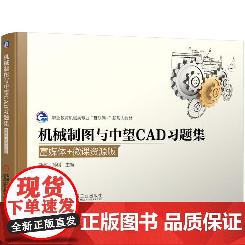机工 机械制图与中望CAD习题集(富媒体+微课资源版) 胡胜 孙琪高清大图