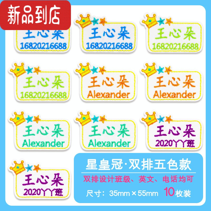 真智力名字贴刺绣幼儿园定制姓名贴布可缝可烫宝宝儿童小学生校服防水贴 星皇冠5色字双排款(10个)
