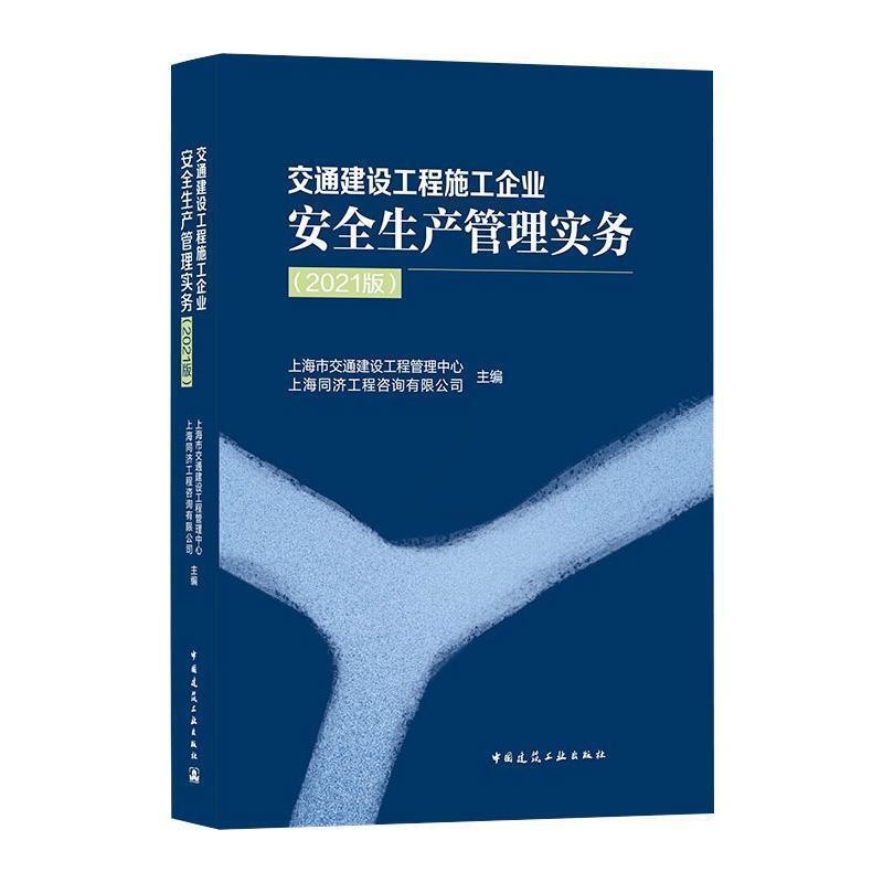 [正版]交通建设工程施工企业生产管理实务(2021版)书上海市交通建设工程管理中心交通工程建筑施工企业生产生产管普通大众高清大图