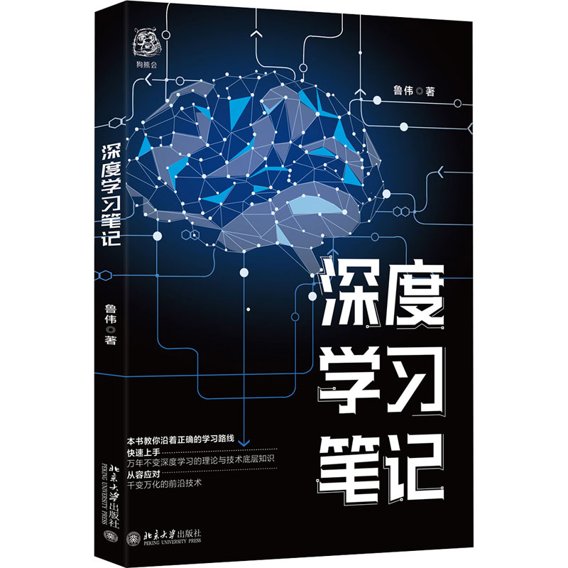 醉染图书深度学习笔记9787301161227