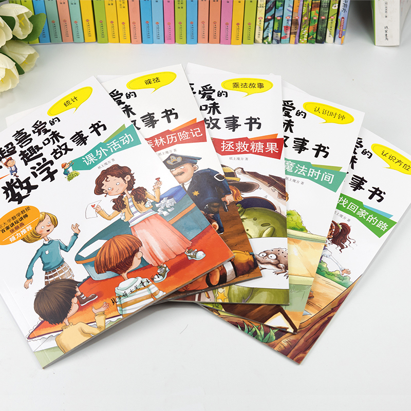 我超喜爱的趣味数学故事书 二年级 [正版]全套5册我超喜爱的趣味数学故事书二年级数学绘本小学生数学思维专项训练神奇的好玩