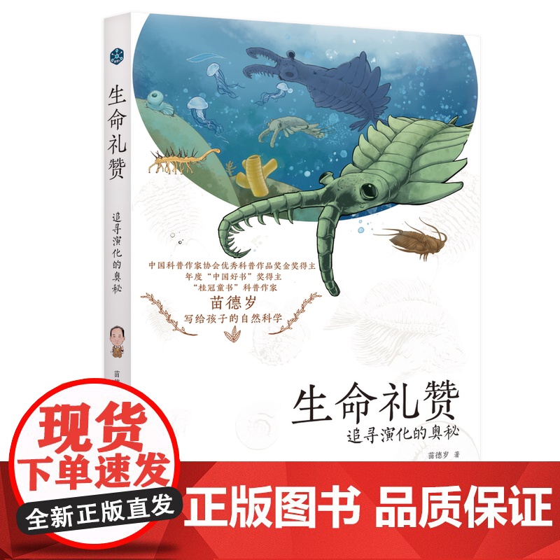 正版童书 苗德岁写给孩子的自然科学全3册地球史诗+生命礼赞+恐龙绝响中国好书奖得主苗德岁先生小学生课外阅读书籍高清大图
