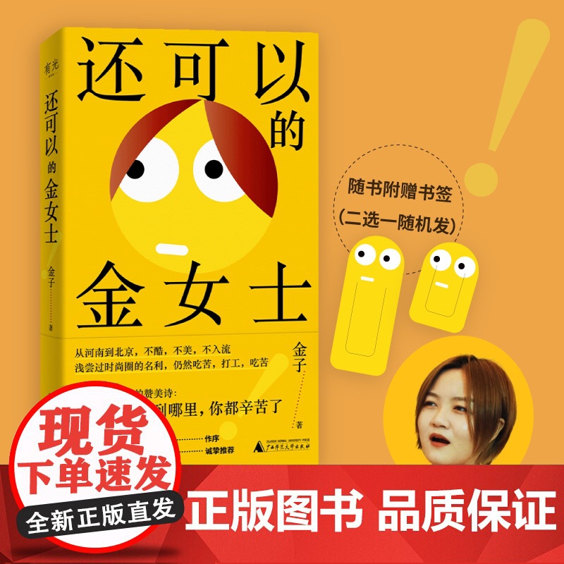 XS正版新书 还可以的金女士 金子著 小镇女孩误入时尚圈血泪史。广西师范大学出版社高清大图