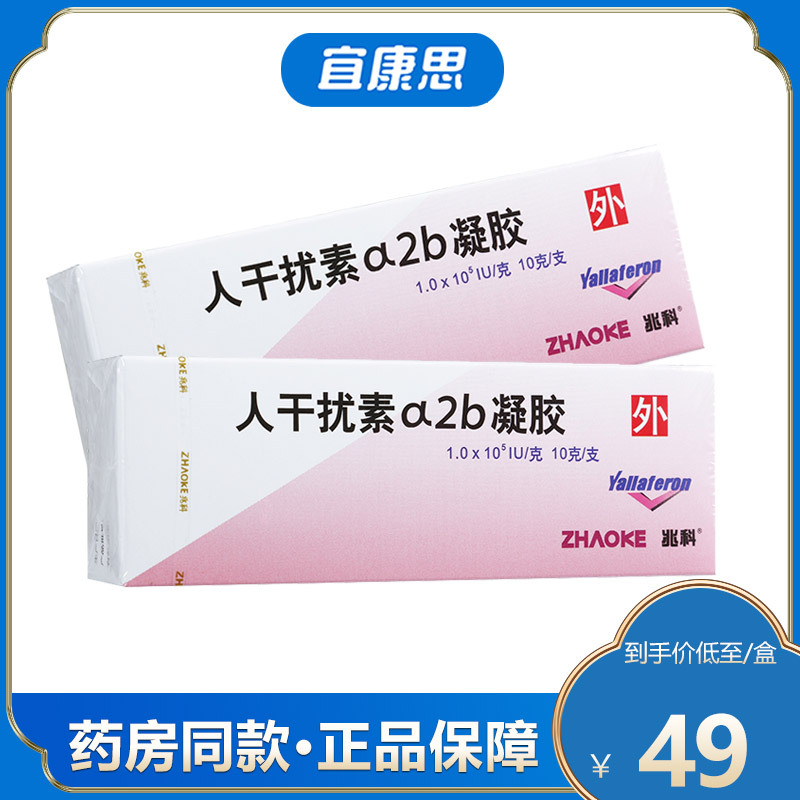 尤靖安人干扰素α2b凝胶10g支宫颈糜烂尖锐湿疣带状疱疹口唇疱疹生殖