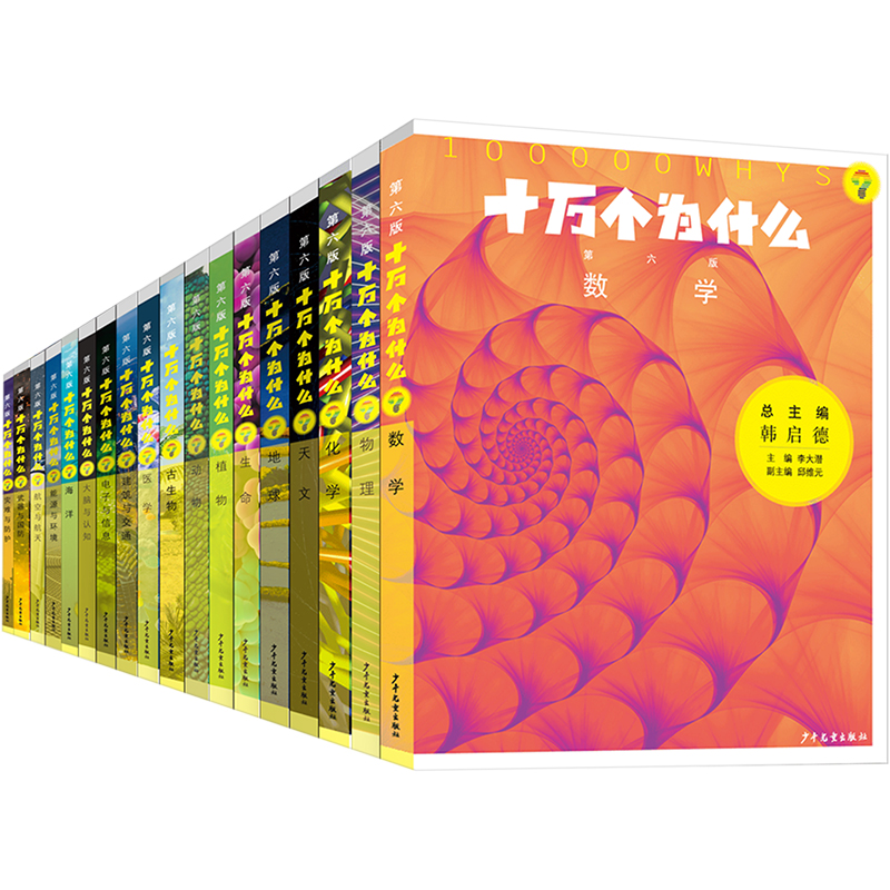 [M]十万个为什么 第6版(全18册)-9787558914553高清大图