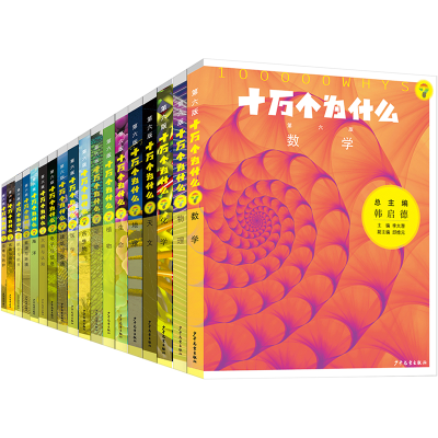 [M]十万个为什么 第6版(全18册)-9787558914553