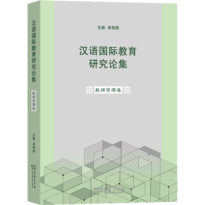 【M】汉语国际教育研究论集 数据资源卷 郑艳群 编 -9787100192750