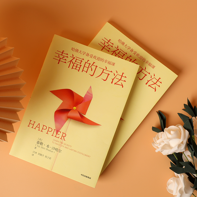 [正版]幸福的方法 泰勒本沙哈尔著 幸福超越完美 沙哈尔 积极心理学经典入门 哈佛大学幸福课 出版社图书高清大图