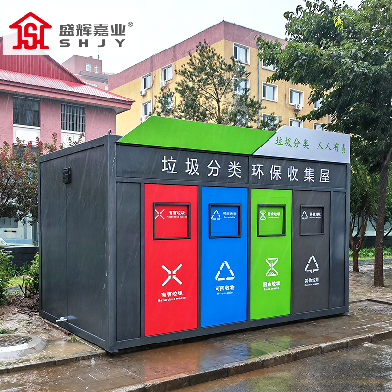 盛辉嘉业 分类智能垃圾房驿站小区生活垃圾投放点环保垃圾收集站定制高清大图