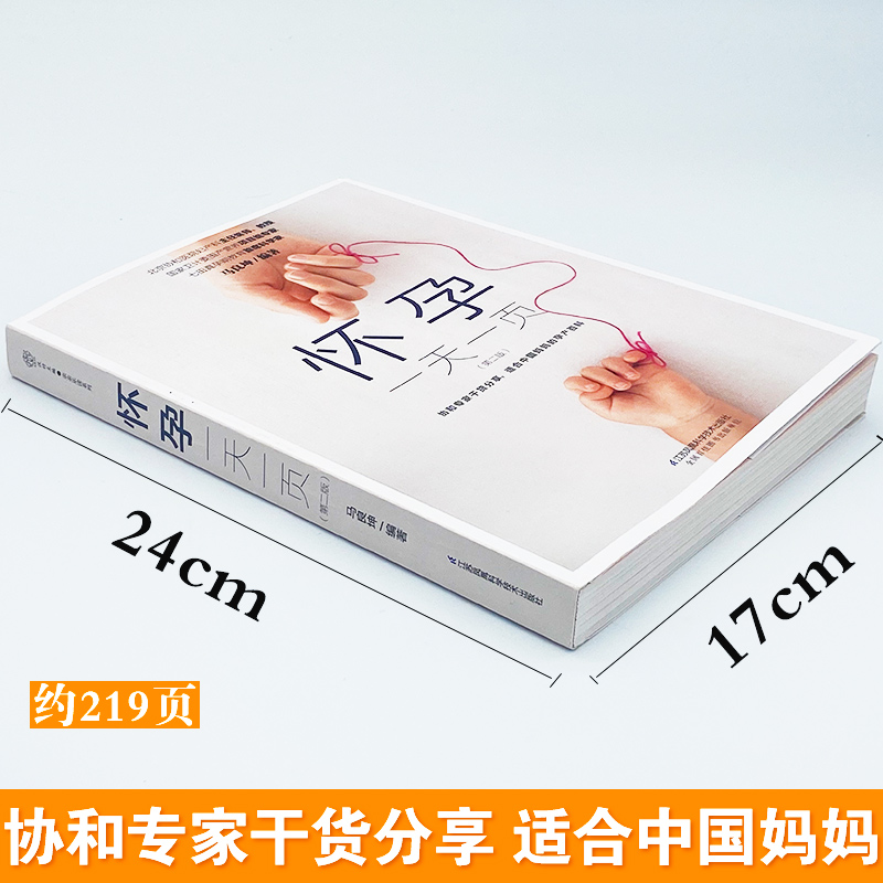 [正版]怀孕一天一页怀孕书籍十月怀胎知识百科全书孕妇孕期书籍大全怀孕看的书全程孕妈妈备孕初期孕妇胎教书准妈妈爸爸育儿阅高清大图