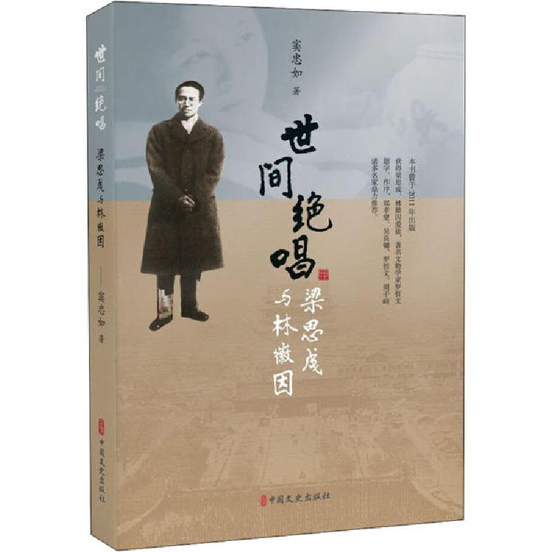 正版新书】世间绝唱 梁思成与林徽因窦忠如9787503498350