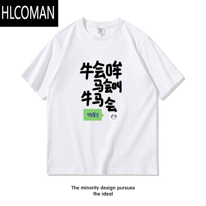 HLCOMAN夏季趣味搞笑牛马文字短袖t恤男潮牌宽松打工人半袖大码衣服