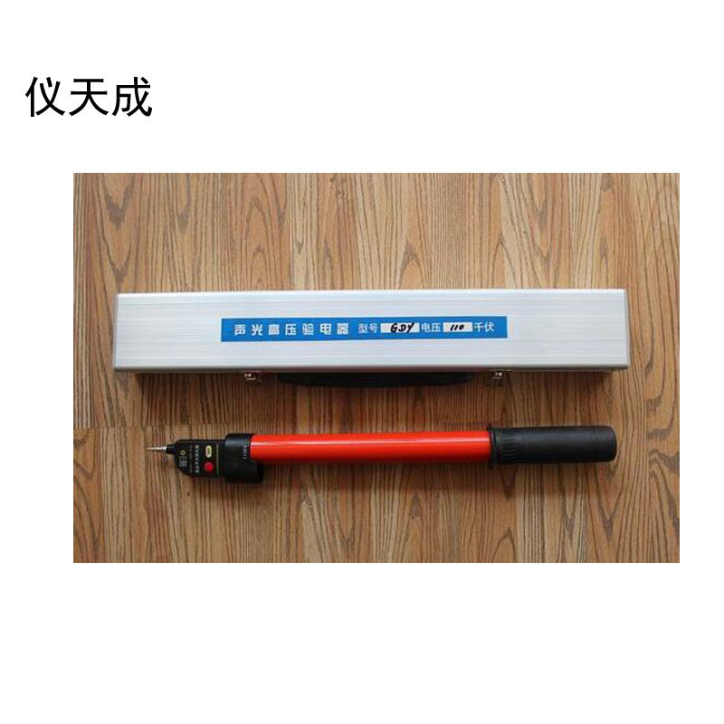 仪天成(YTC) 验电器 GDY-IIA330KV (单位:台)