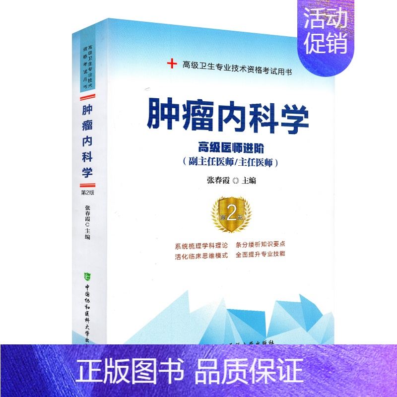 【正版】 肿瘤内科学第二版高级医师进阶 副主任医师 主任医师高级卫生专业技术资格考试用书 张春霞 主编 中国协和医科