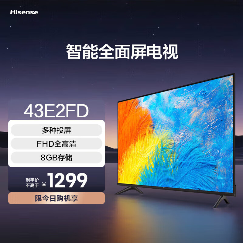 海信电视 43E2FD 43英寸 全高清人工智能 Unibody全面屏平板超薄 43英寸