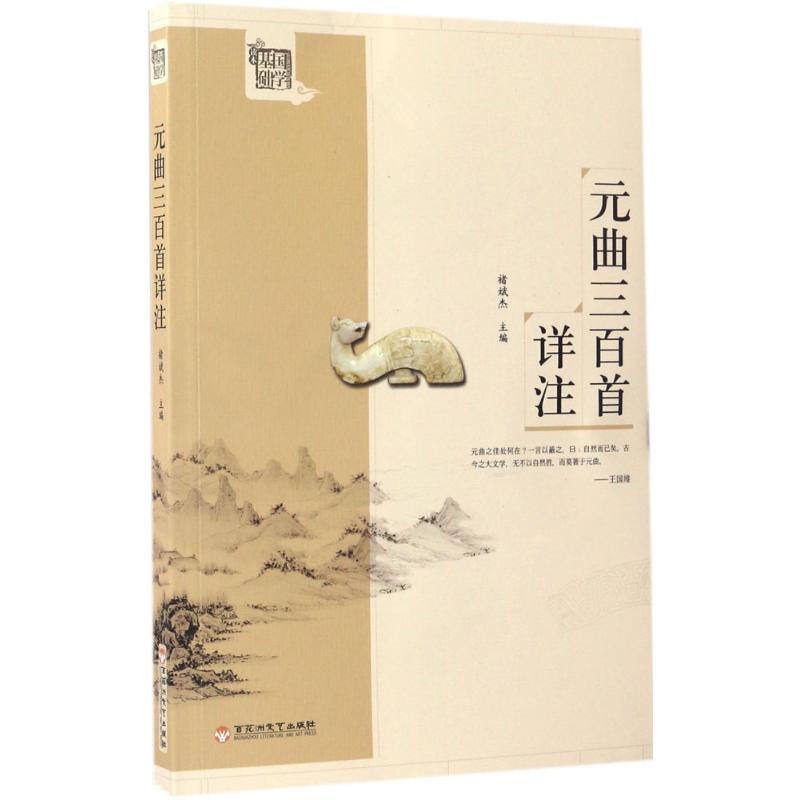 正版新书】元曲三百首详注褚斌杰 主编9787550019942