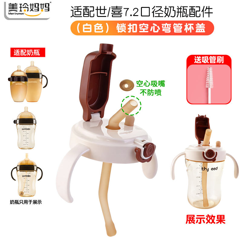 (白色直饮杯盖+弯管 )适配世喜7.2厘米大口径奶瓶配件杯盖套装