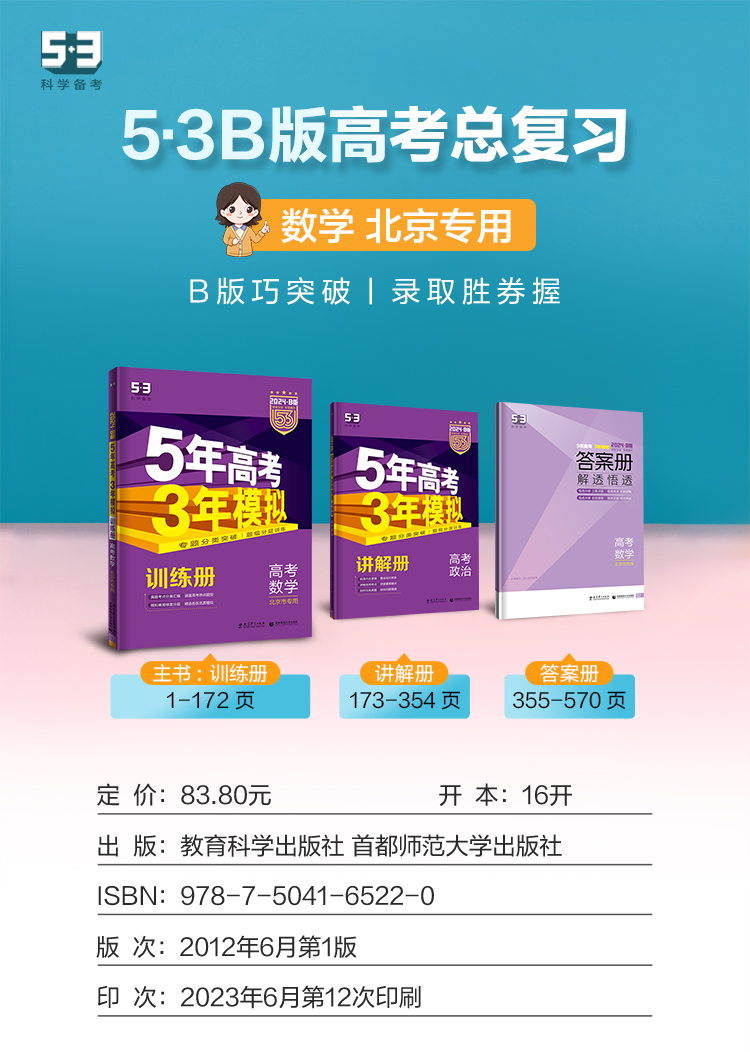 数学 [2024·B]北京专版 [正版]北京2024版五年高考三年模拟B版语文数学英语物理化学生物政治历史地理北京版 5高清大图