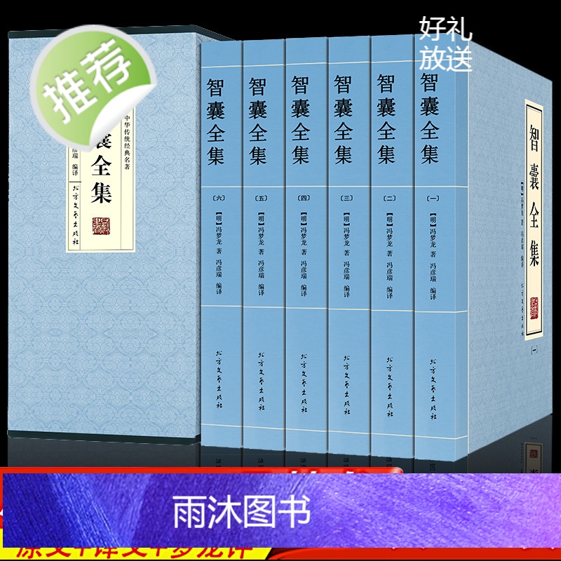 []智囊全集正版 冯梦龙著 珍藏版 智囊全书白话版文白对照全六册正版 历史小说精装版国学藏书冯梦龙中国古典名著
