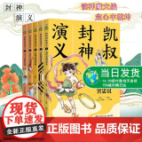 凯叔封神演义1-5全集共5册 白话文本 中国儿童文学寓言传说英雄神话史诗故事 姜子牙纣王女娲哪吒妲己 正版图书图