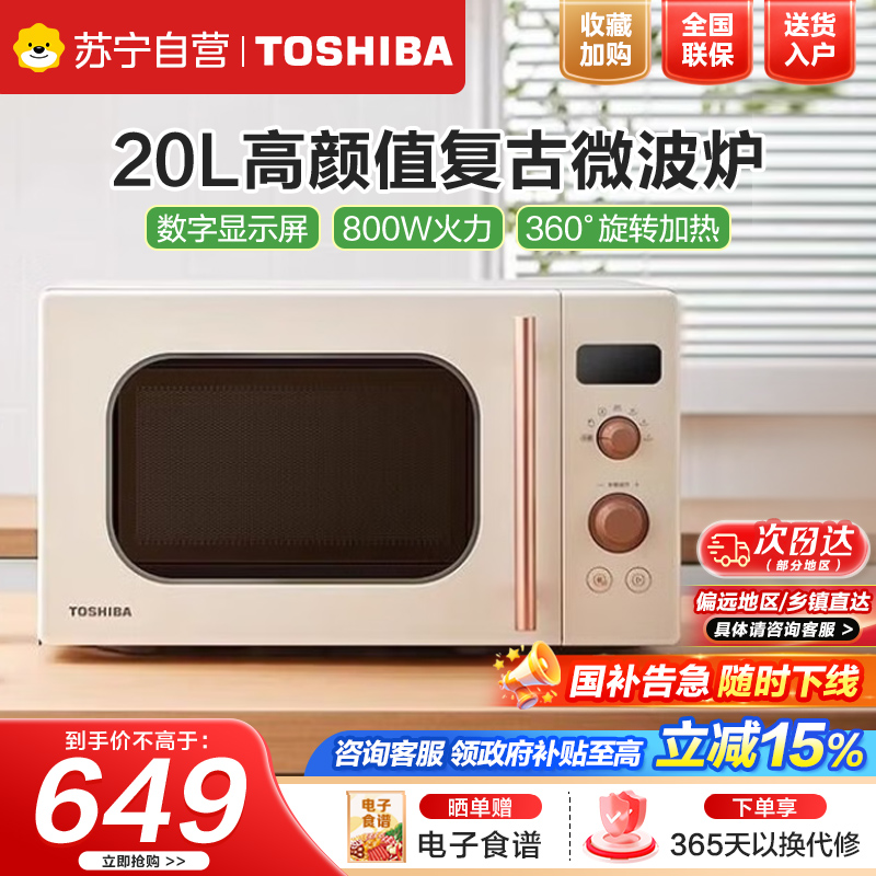 Toshiba/东芝ER-VS2200微波炉杀菌迷你加热转盘式20L升复古微波炉
