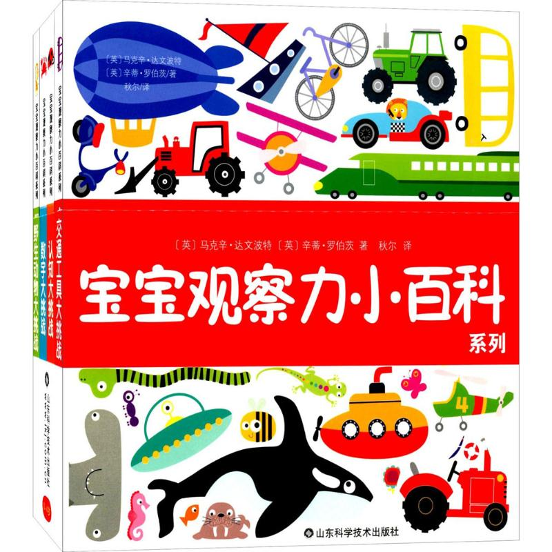 醉染图书宝宝观察力小百科系列9787533181819高清大图