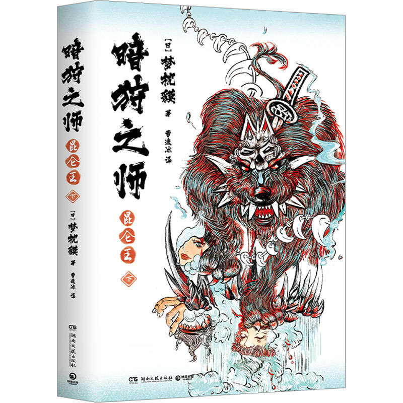 [M]暗狩之师 昆仑王 下-9787572614095高清大图